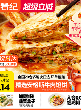 西肴纪牛肉馅饼煎饼手抓饼速冻早餐半成品美食酥皮肉饼正品旗舰店