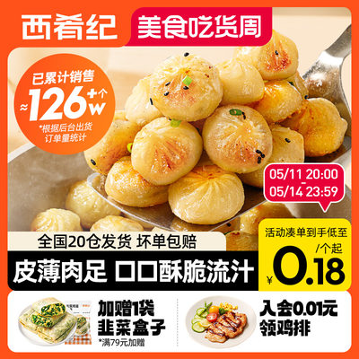 西肴纪拇指生煎包早餐半成品