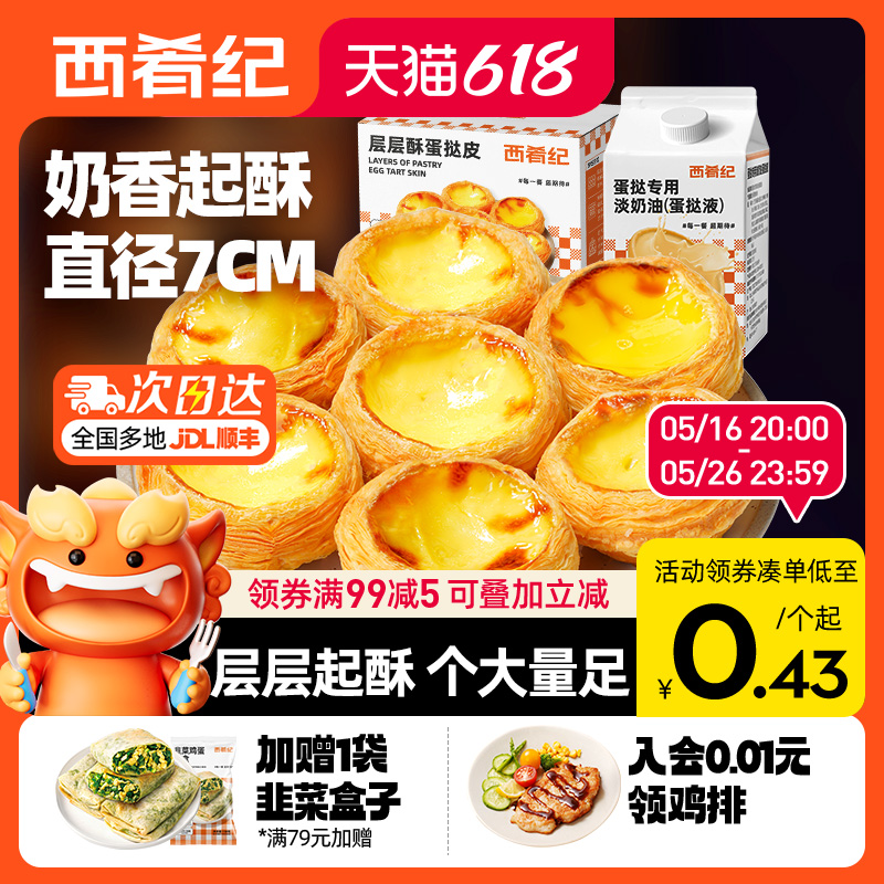 西肴纪家用蛋挞皮烘焙空气炸锅半成品蛋挞液套餐组合官方旗舰店