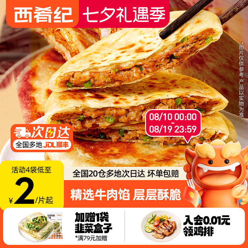 西肴纪牛肉馅饼2斤10片 19.3元 - 86线报
