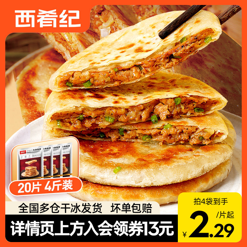 西肴纪牛肉馅饼煎饼手抓饼速冻早餐半成品美食酥皮肉饼正品旗舰店怎么看?