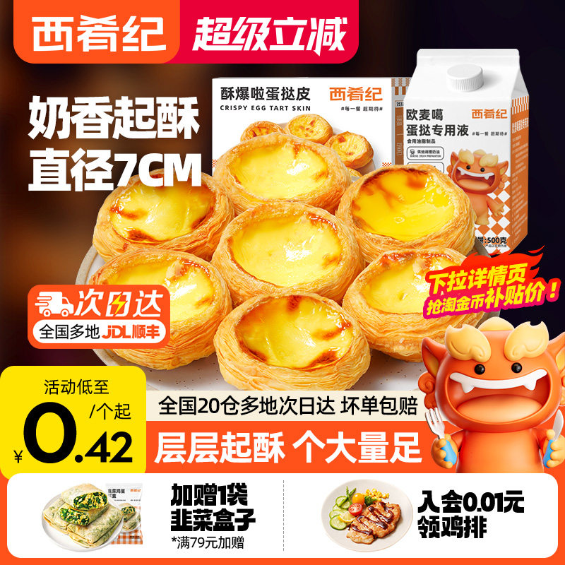 家用半成品蛋挞香酥西肴纪