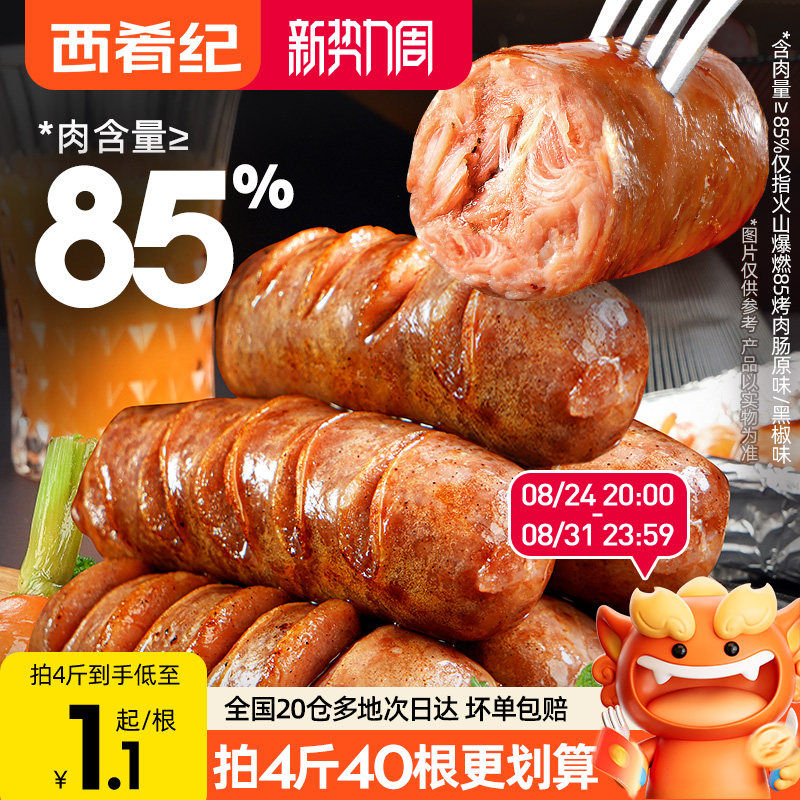 西肴纪食品火山石烤肠508g*2袋20根 1元/根 - 86线报
