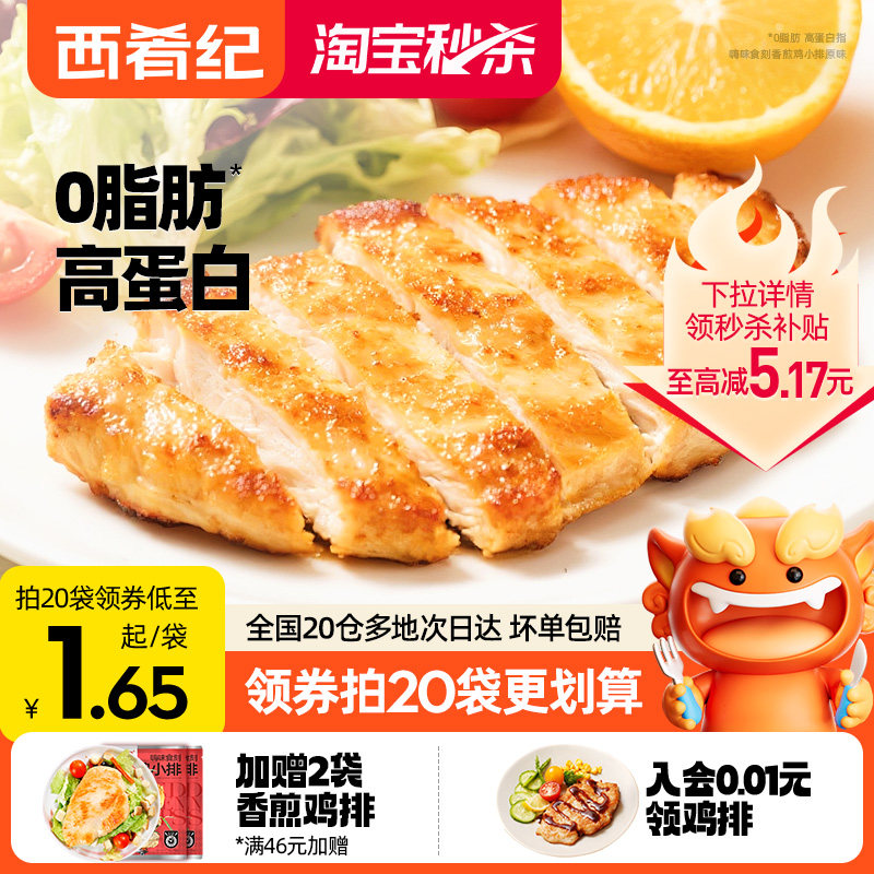 西肴纪奥尔良香煎鸡排鸡胸肉三明治半成品早餐低脂空气炸锅冷冻减