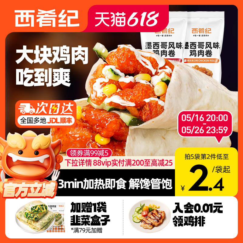 西肴纪墨西哥鸡肉卷早餐食品半成品加热即食微波炉速食老北京特色