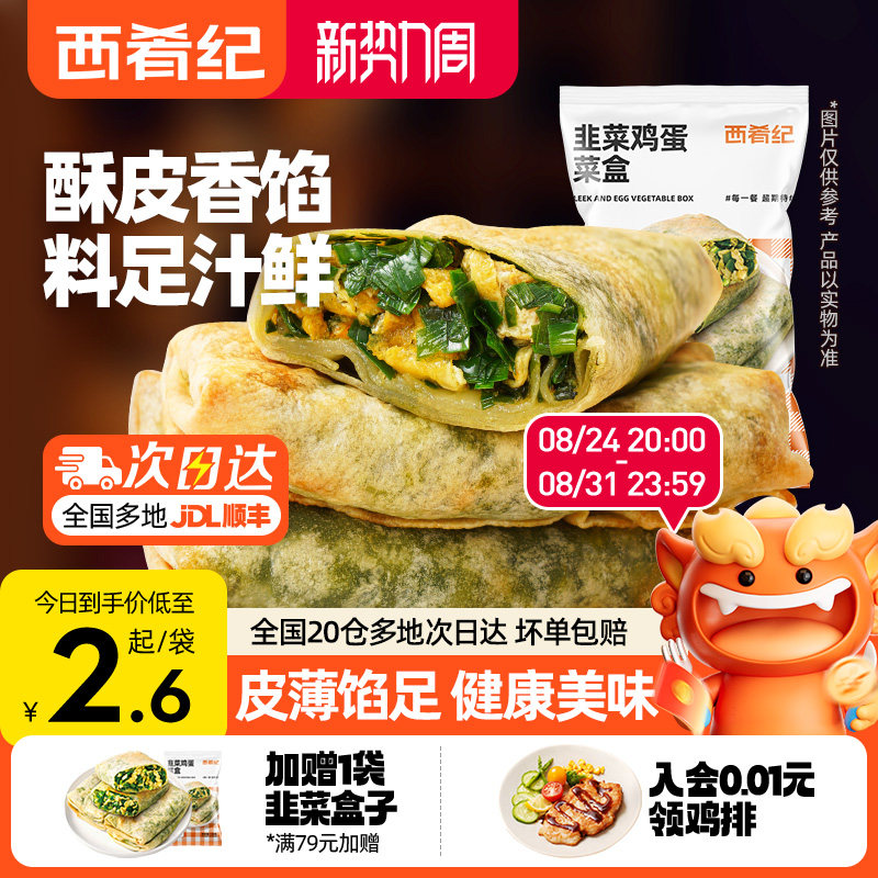 西肴纪韭菜盒子家用早餐半成品速食传统手工鸡蛋馅饼早饭加热即食