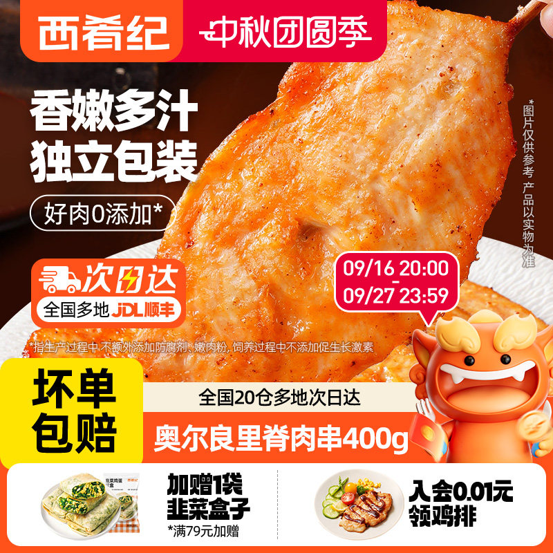 西肴纪奥尔良里脊肉片里脊肉串鸡肉串早餐半成品儿童烤串空气炸锅