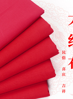 红绸布料大红喜事结婚红布佛布婚庆装饰剪彩中国风大红色绸布幕布