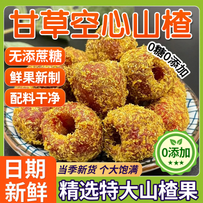 【央妈推荐】甘草空心山楂果干