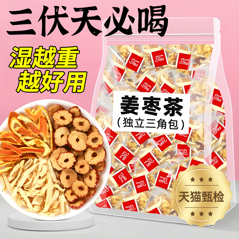 【胖东来正品】祛湿姜枣茶