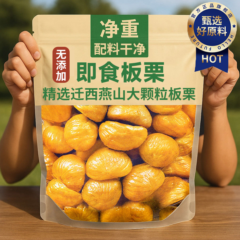 迁西板栗旗舰店栗之乡即食板栗去壳坚果特大果粒休闲办公零食礼盒