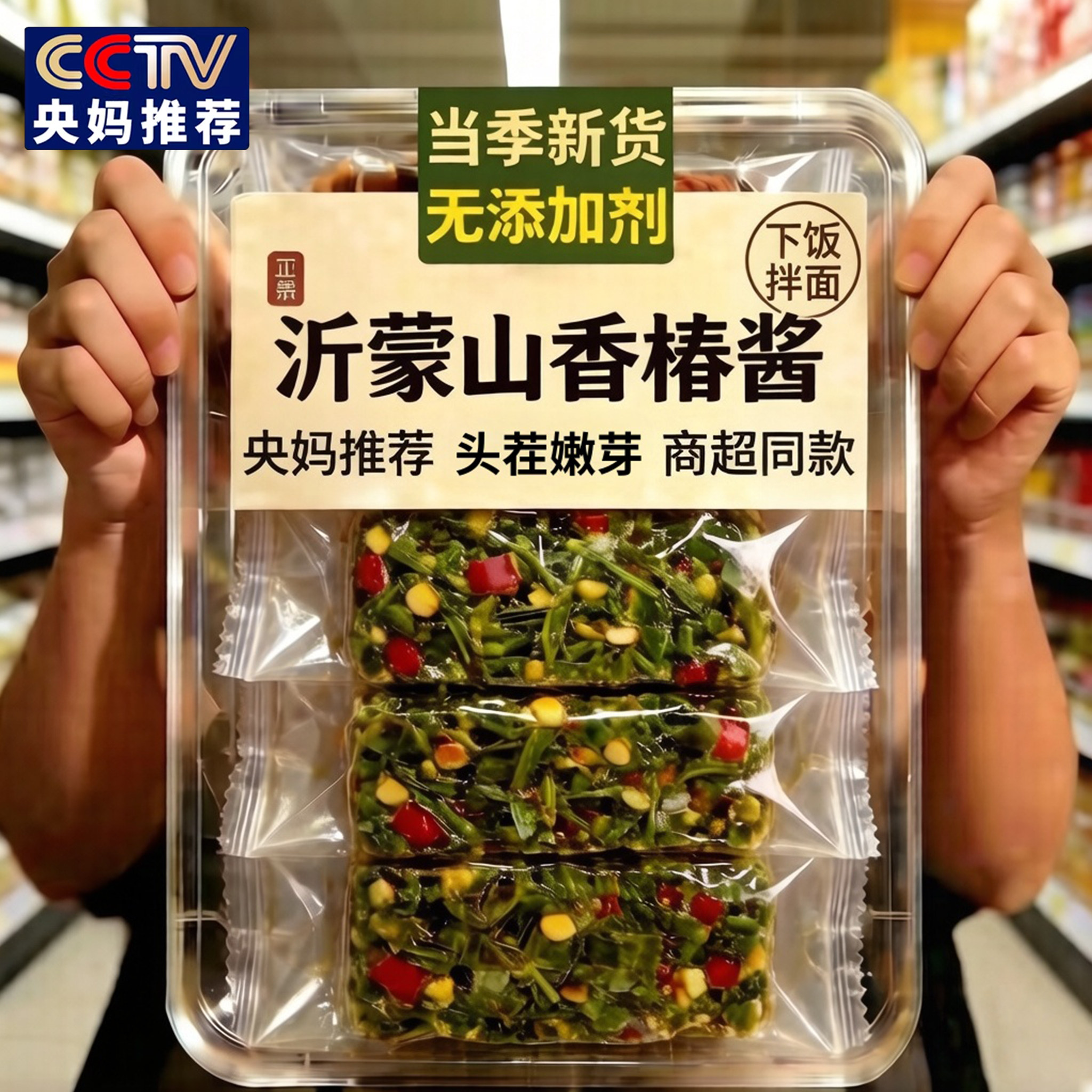 【央妈推荐】头茬正宗香椿酱沂蒙山特产下饭酱香椿芽酱官方旗舰店