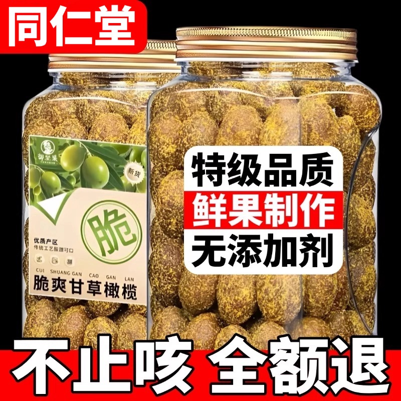 【同仁堂爆款】甘草橄榄潮汕特产