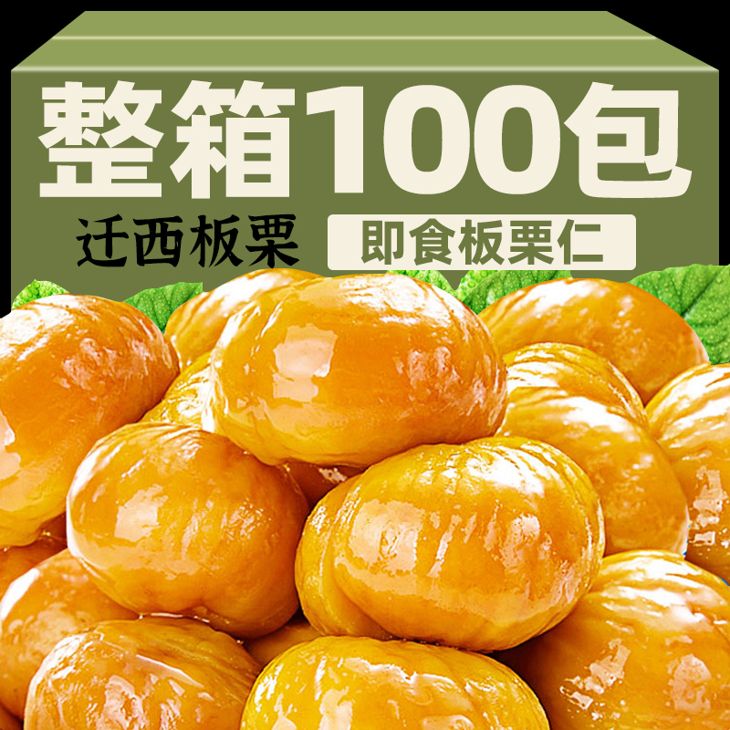 迁西板栗旗舰店栗之乡即食板栗去壳坚果特大果粒休闲办公零食礼盒