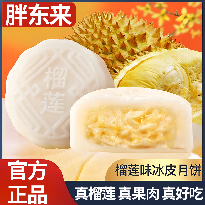 【胖东来爆款】正宗榴莲冰皮月饼