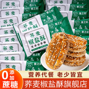 栗之彩无蔗糖荞麦椒盐酥旗舰店手工山药杂粮芥乔麦椒盐酥牛舌饼干
