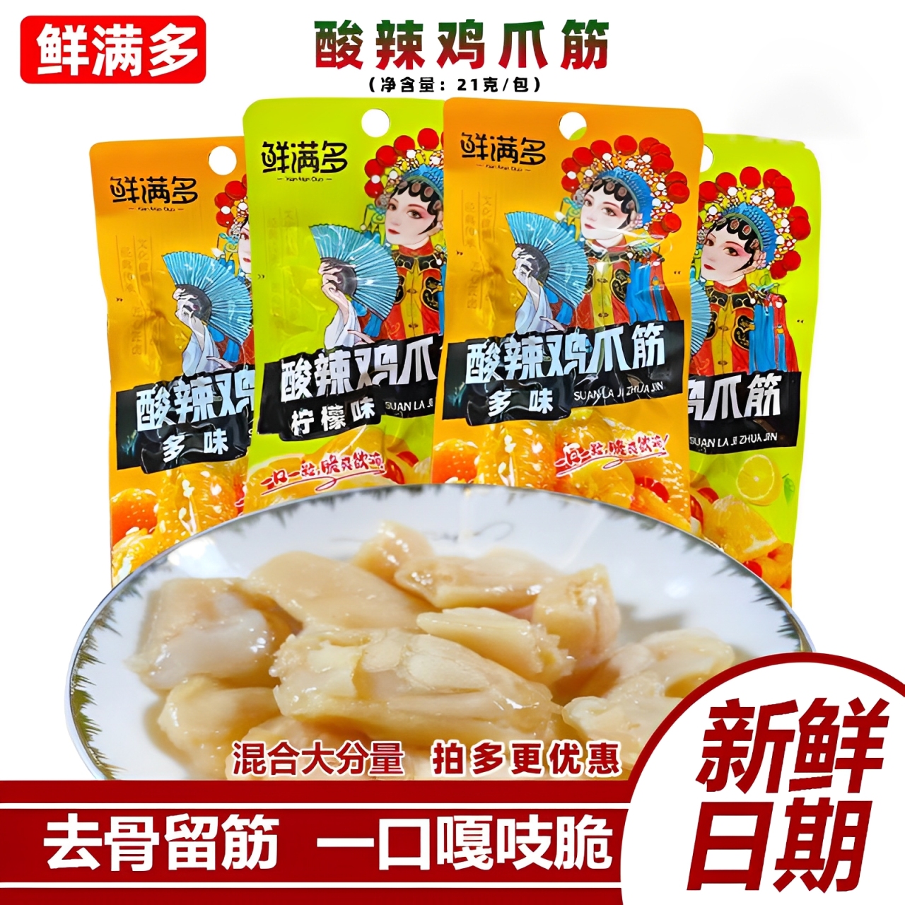 鲜满多鸡爪筋21g柠檬酸辣鸡脚筋多味凤爪无骨鸡爪小零食小吃下酒