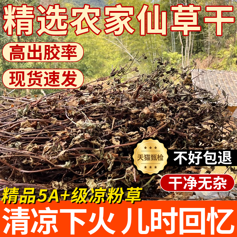 纯天然凉粉草，正宗仙草干！