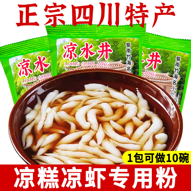 正宗四川涼水井涼糕涼蝦專用粉