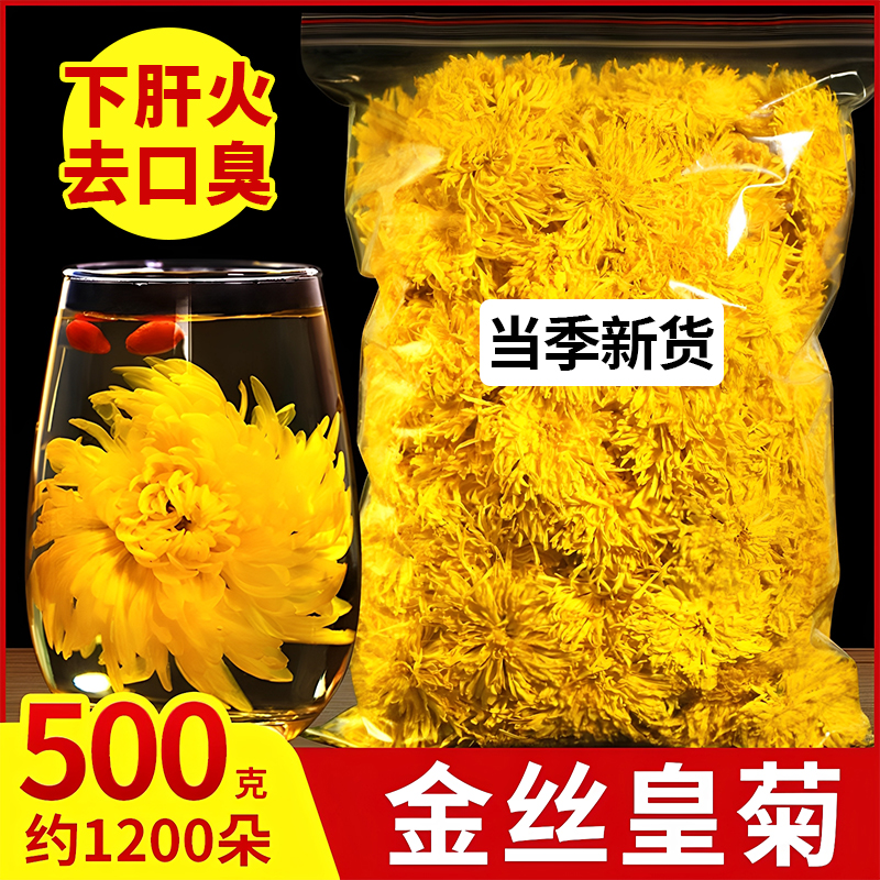 金丝皇菊特级大菊花正品菊花茶去火清热排毒大朵官方旗舰店泡水喝