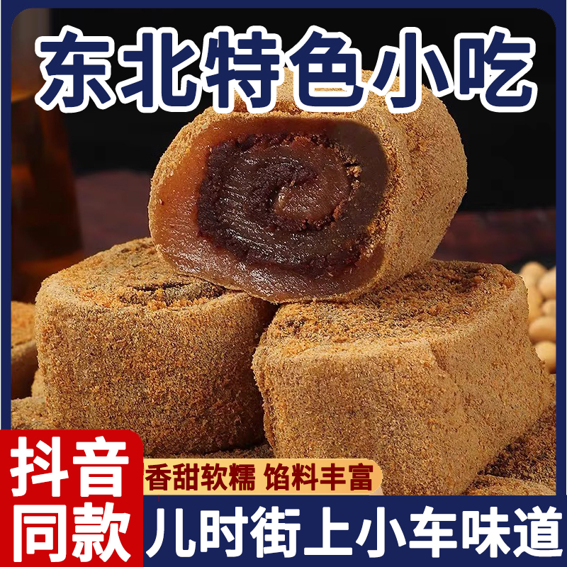 正宗东北特色驴打滚豆面卷原味豆沙打糕休闲零食糯米糍粑特产小吃