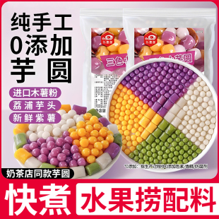 芋圆纯手工无添加珍珠奶茶店专用大小芋圆家用水果捞配料商用