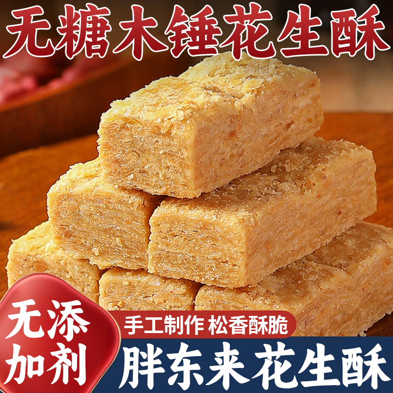 央妈推荐！无糖木锤花生酥老式纯手工花生酥许昌超市官方旗舰店