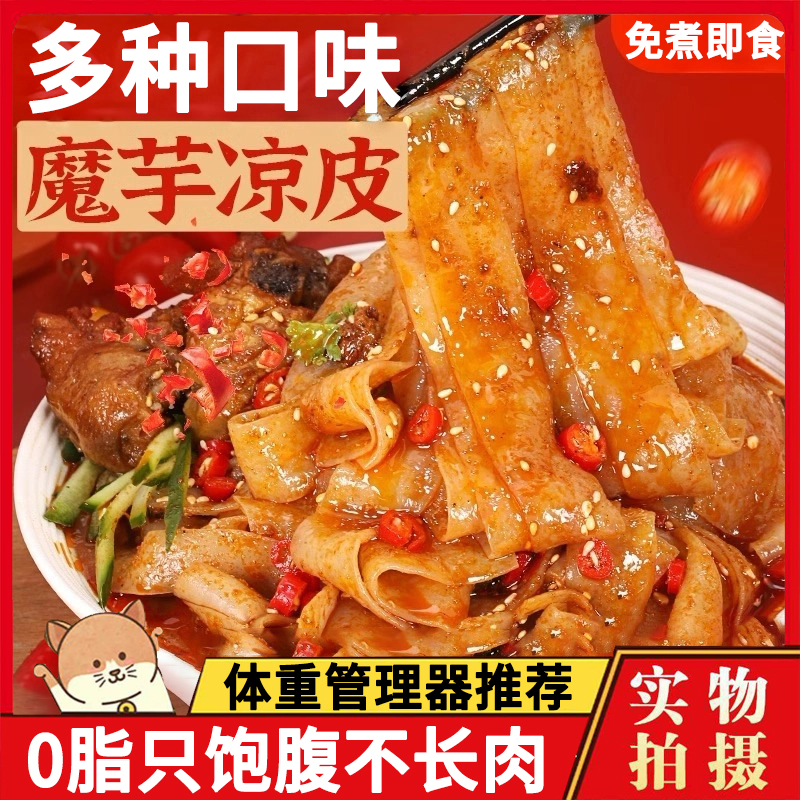 魔芋凉皮低卡0脂肪低0卡减低脂期主食速食代餐麻酱味凉面免煮即食