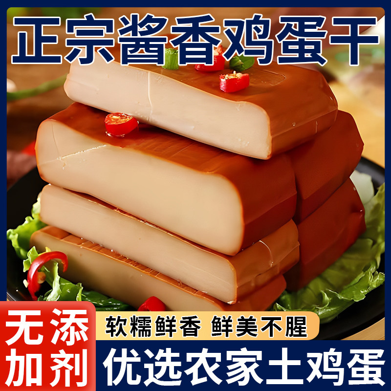 正宗酱香鸡蛋干正宗凉拌炒菜嫩滑非豆干独立即食官方旗舰店