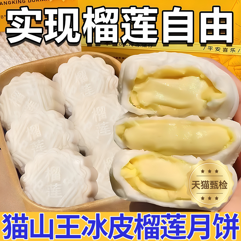【胖东来爆款】正宗榴莲冰皮月饼