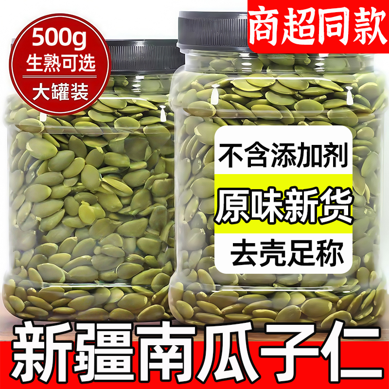 新疆正宗原味有机生熟南瓜子仁南瓜籽无糖新鲜烘焙特大官方旗舰店