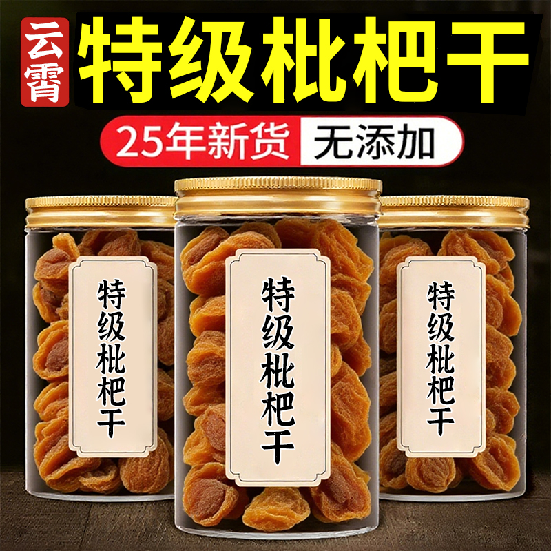 云霄竹盐枇杷干甘草枇杷干