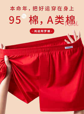 本命年红色阿罗裤男士内裤2026马年宽松版大纯棉加大码四角短裤