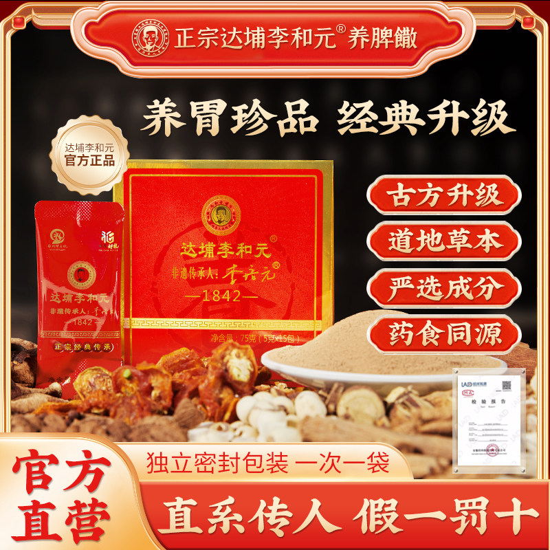 达埔李和元成人养脾散官方旗舰店图片