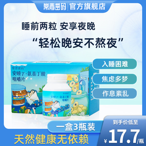 常青密码安睡γ-氨基丁酸咀嚼片快促睡眠情绪稳定深睡晚安片