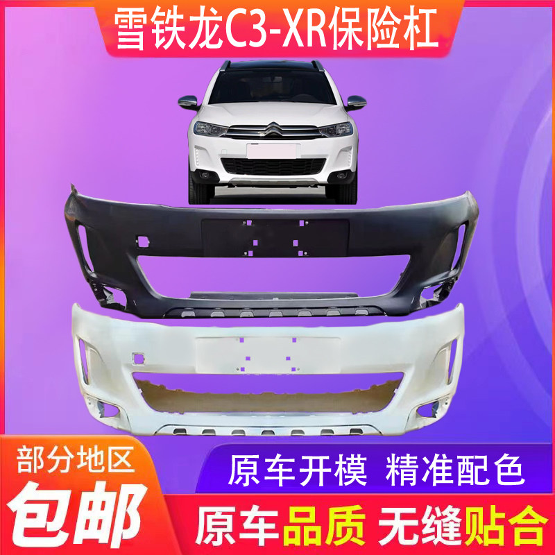 适用于15 16 17款雪铁龙C3XR 前保险杆 前包围 后保险杠带漆