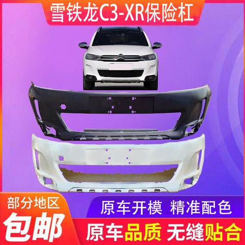 适用于15 16 17款雪铁龙C3XR 前保险杆 前包围 后保险杠带漆