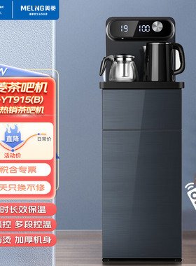 美菱茶吧机家用多功能远程遥控24小时保温 下置水桶 MY-YT915