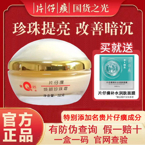 片仔癀皇后牌焕颜珍珠霜改善暗沉