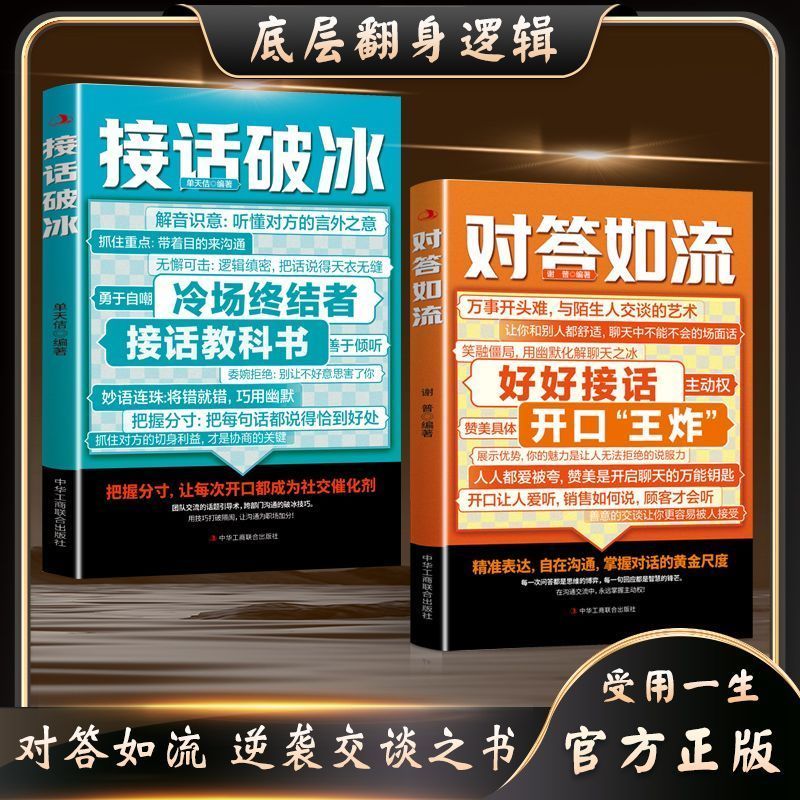 对答如流+接话破冰口才技巧职场社交处世语言艺术逆袭交谈之书C