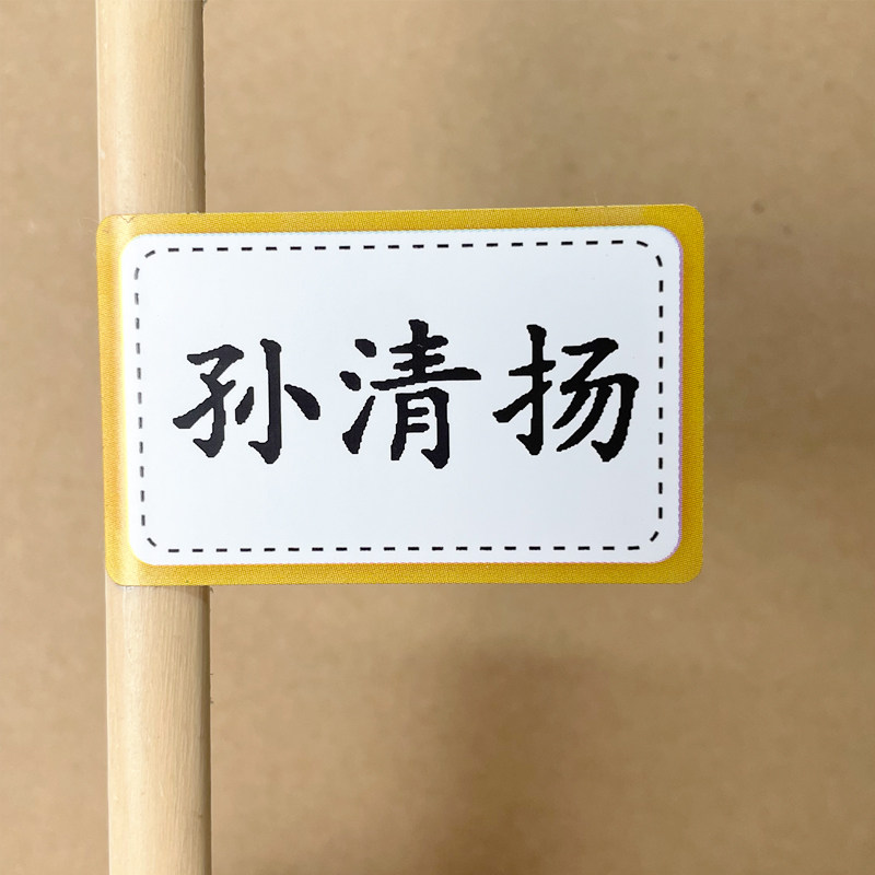 小学生防水防油定制款名字贴