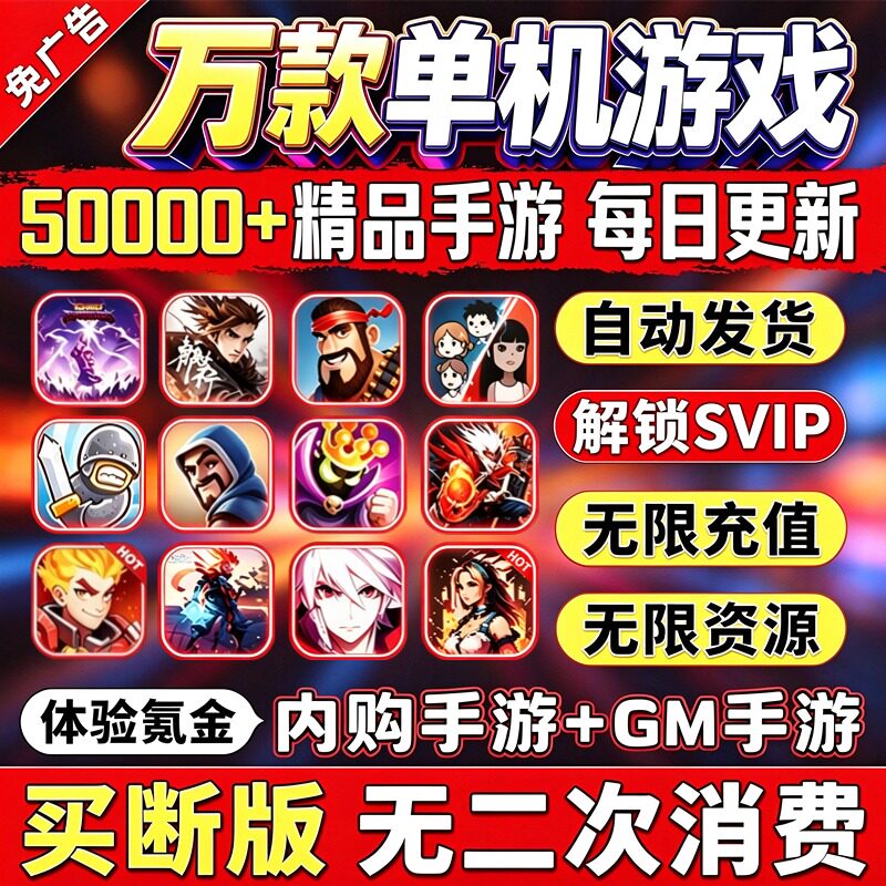 安卓游戏单机手游大型单机游戏包站无限内购买断版gm包站后台游戏
