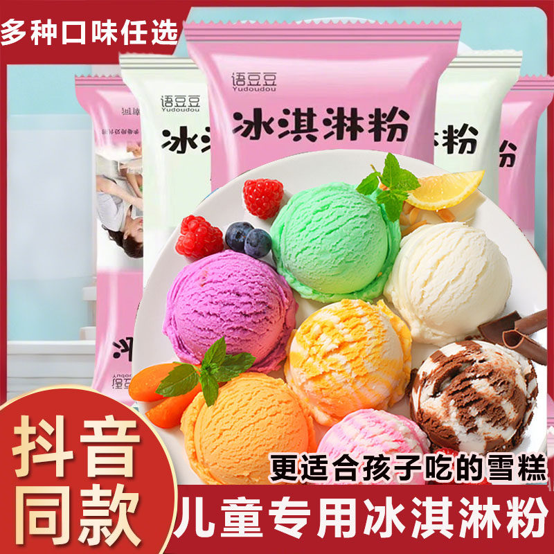 官方旗舰店冰淇淋家用自制雪糕粉冰激淋材料商用摆摊,粮油调味/速食/干货/烘焙,冰淇淋粉,淘宝优惠券,粉丝福利购,淘宝优惠卷
