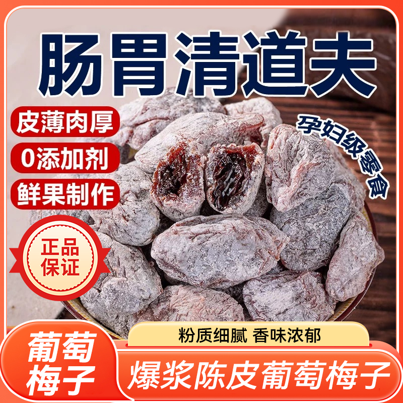 陈皮葡萄梅子青梅抱葡萄干爆浆夹心无核梅饼蜜饯酸甜开胃