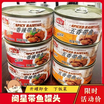 闽星黄豆带鱼罐头即食海鲜下零小食五香辣深海鲜香鱼饭酒菜鱼仔