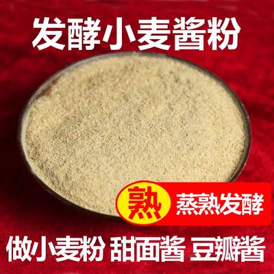 自然酵小麦酱粉子麦子粉做粉甜面酱香辣麦酱发原料OBN大酱豆瓣酱