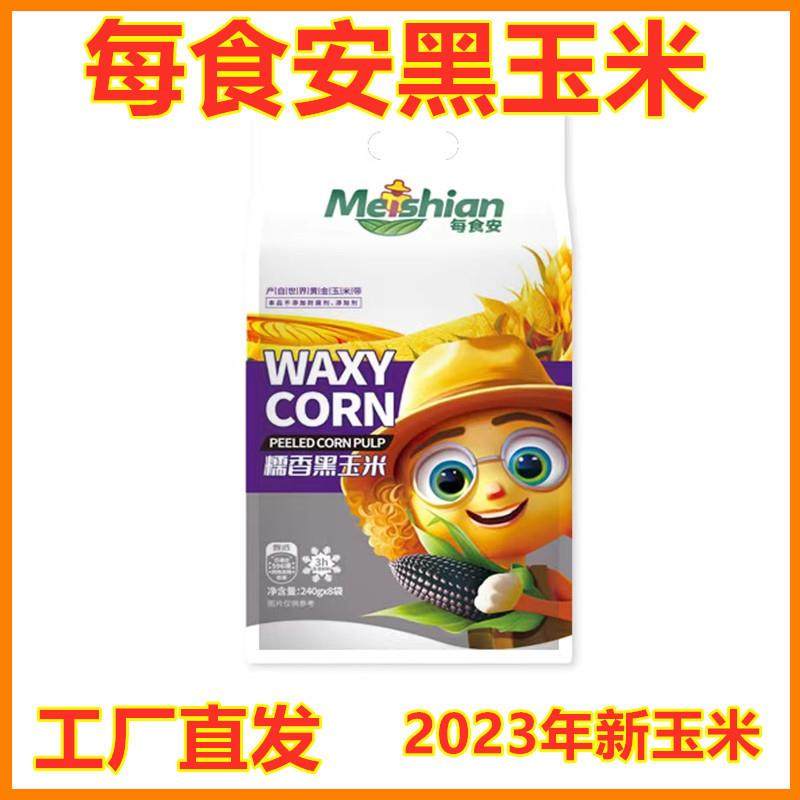 每食安黑玉米240g*8支新鲜日期东北黄糯玉米真空独立包装早餐代餐,粮油调味/速食/干货/烘焙,玉米,淘宝优惠券,粉丝福利购,淘宝优惠卷
