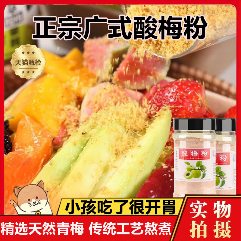 正宗酸梅粉甘梅粉话梅粉沾水果配料潮汕特产酸梅汤梅粉冲饮粉撒料