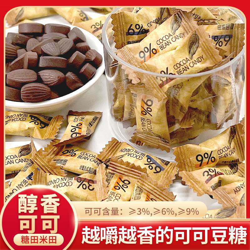 糖田米田可可豆糖100g/袋即食咀嚼咖啡糖醇香巧克力豆糖休闲零食,零食/坚果/特产,传统糖果,淘宝优惠券,粉丝福利购,淘宝优惠卷