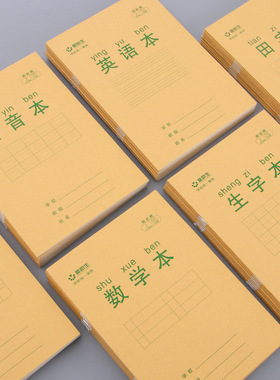 通用作业本小学生专用加厚加硬牛皮纸数学拼音生字田字格本练字本